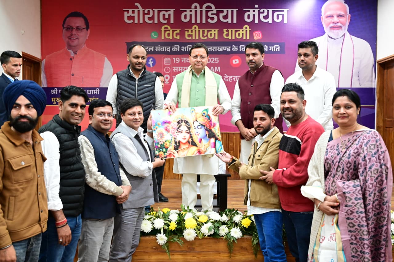 सीएम बोले ब्रांड उत्तराखंड को मजबूत करें सोशल मीडिया कंटेंट क्रिएटर